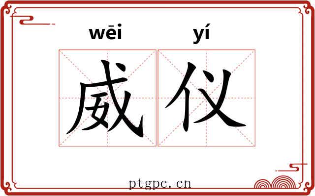 威仪 威仪