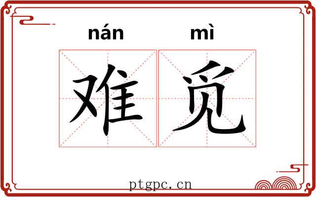 难觅 难觅