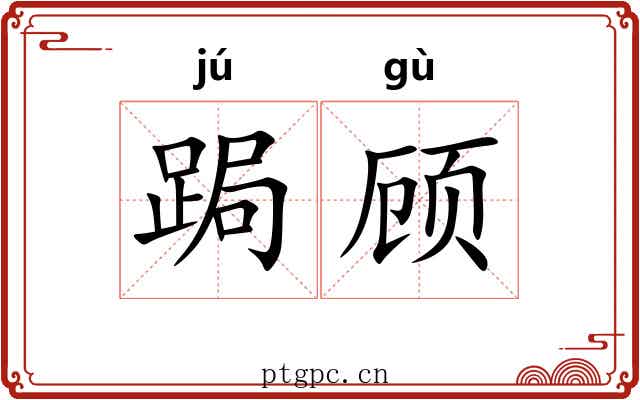 跼顾