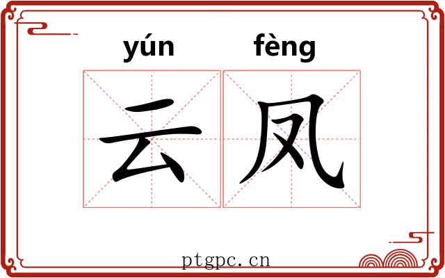 云凤 云凤