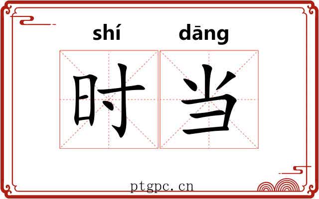 时当