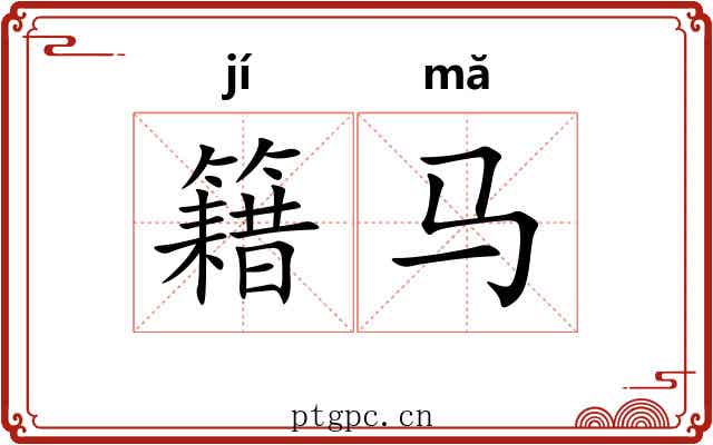 籍马