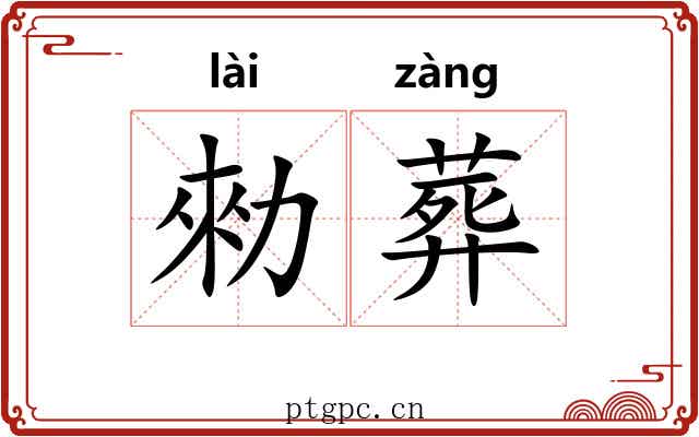 勑葬