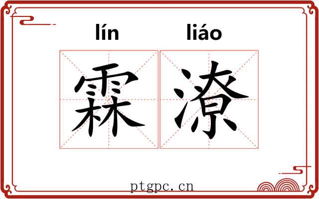霖潦