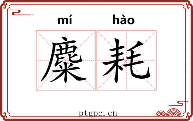 麋耗