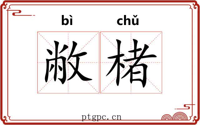敝楮