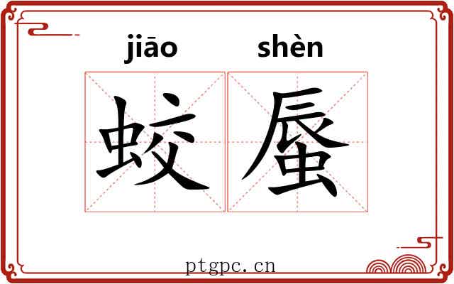 蛟蜃