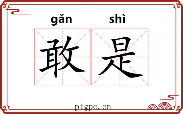 敢是 敢是