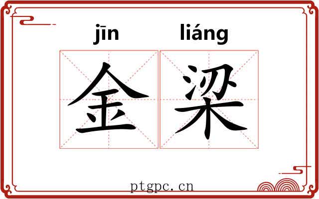 金梁 金梁