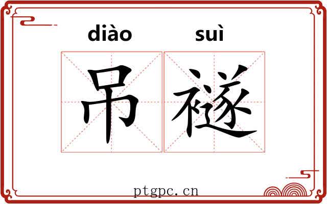吊襚