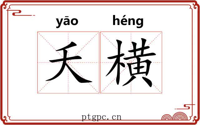 夭横 夭横