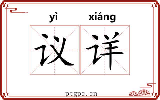 议详 议详