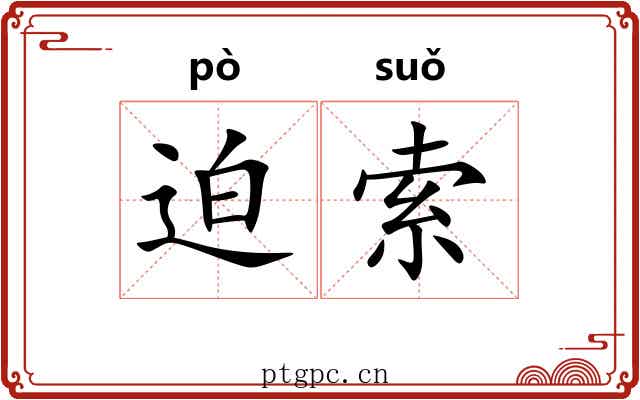 迫索