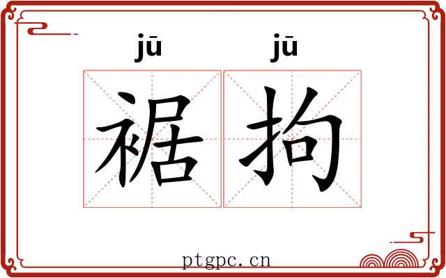 裾拘