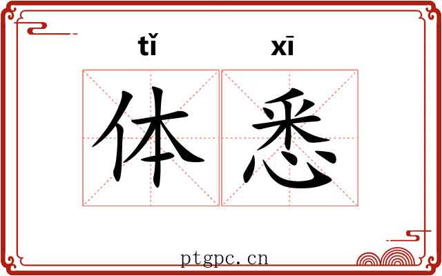 体悉 体悉