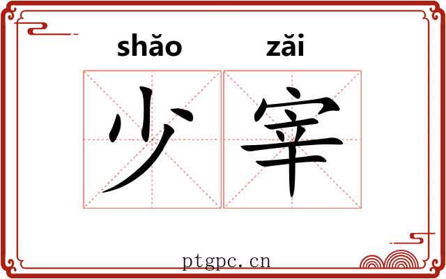 少宰 少宰