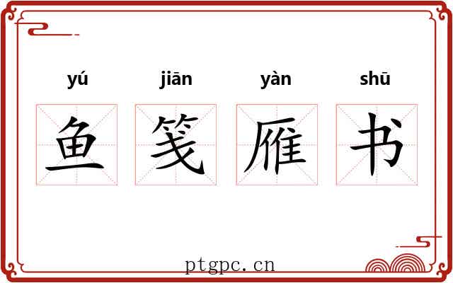 鱼笺雁书 鱼笺雁书