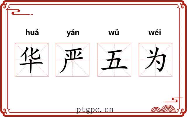华严五为 华严五为