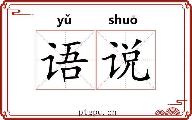 语说