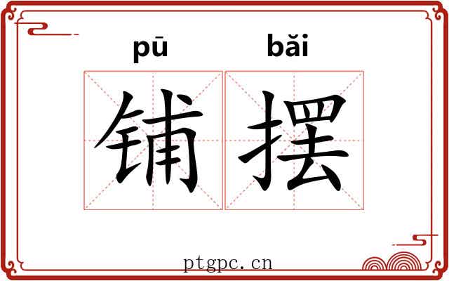 铺摆