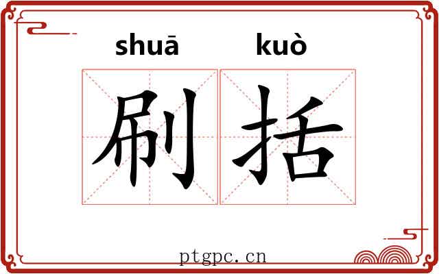刷括 刷括