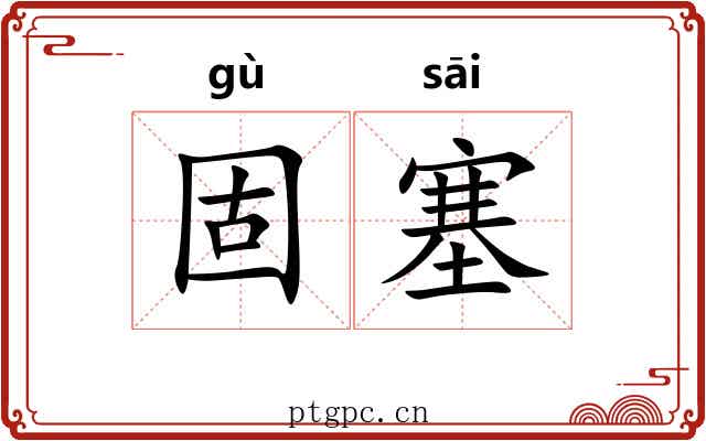 固塞