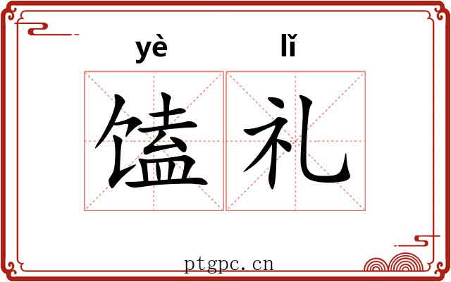 馌礼