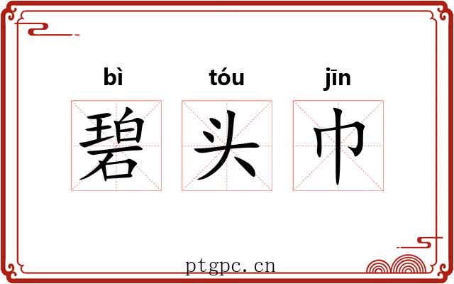 碧头巾 碧头巾