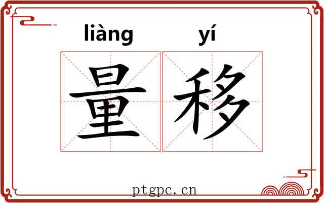 量移 量移