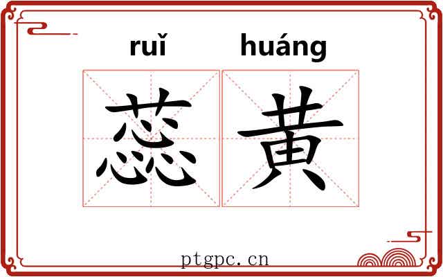 蕊黄