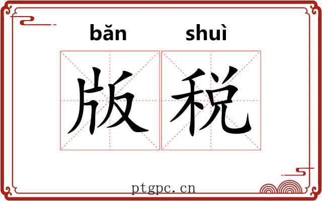 版税