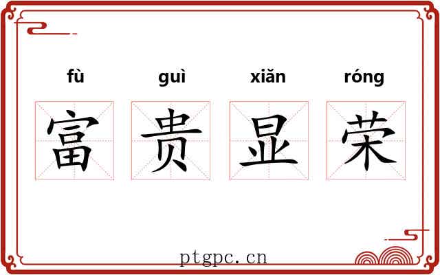 富贵显荣 富贵显荣