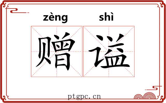 赠谥