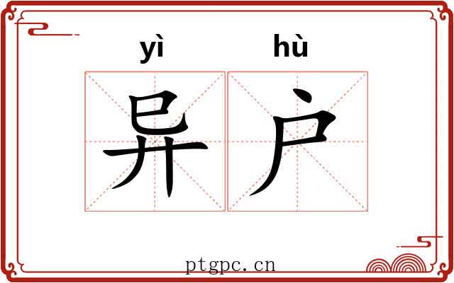 异户 异户