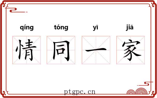 情同一家 情同一家