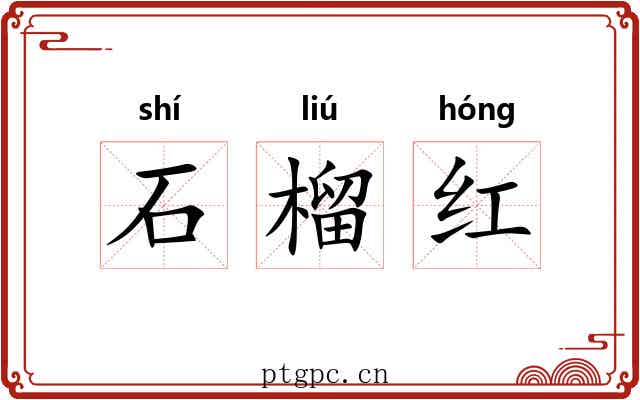 石榴红 石榴红