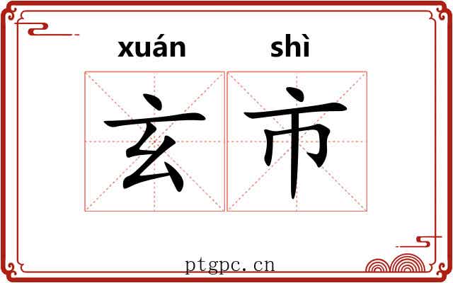 玄市