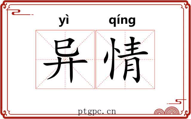 异情 异情