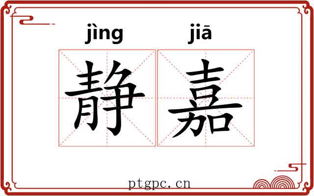 静嘉