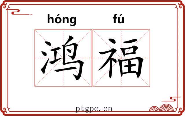 鸿福