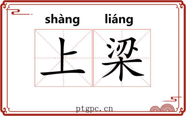上梁 上梁