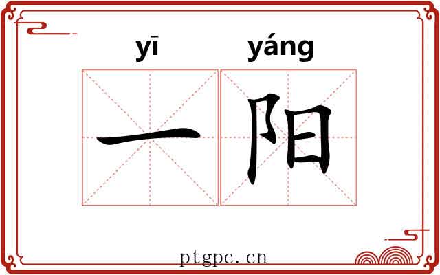一阳 一阳