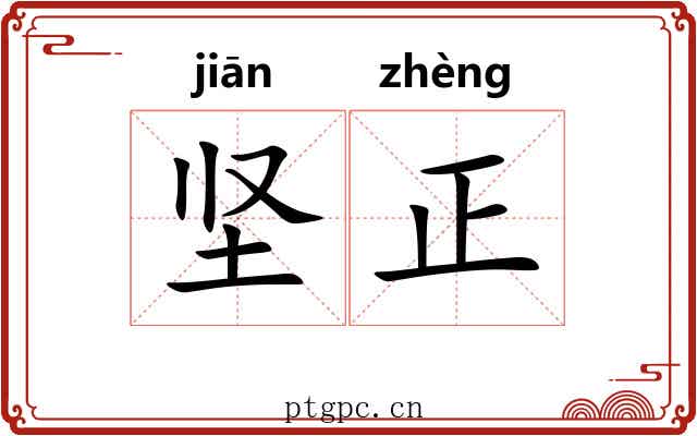 坚正