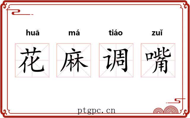 花麻调嘴 花麻调嘴
