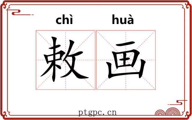 敕画 敕画