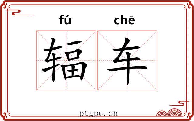 辐车