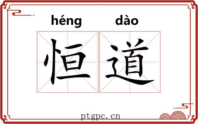 恒道 恒道