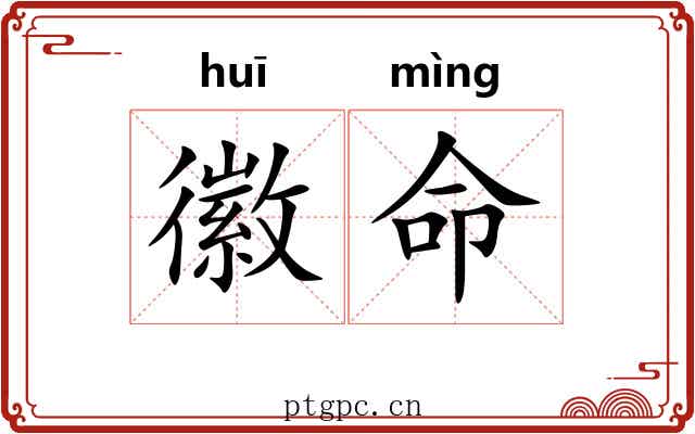 徽命