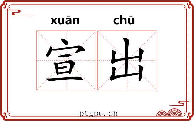 宣出 宣出