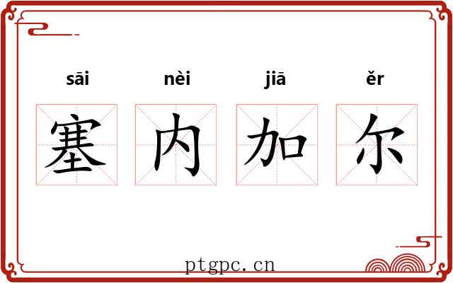 塞内加尔 塞内加尔